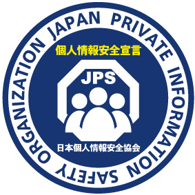 日本個人情報安全協会
