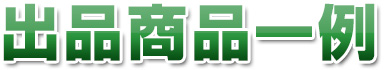 出品商品一例