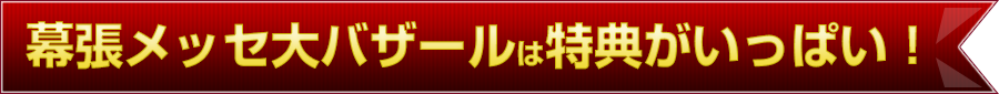 お得なWEB申込&ご購入特典！