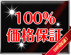 100%保証！