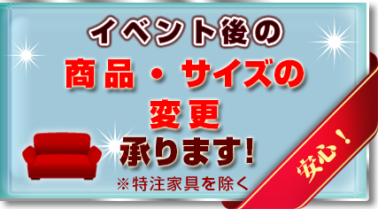 商品・サイズの変更承ります