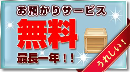 お預かり最長