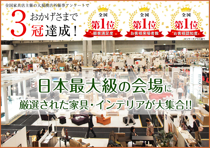 最大級展示面積 家具