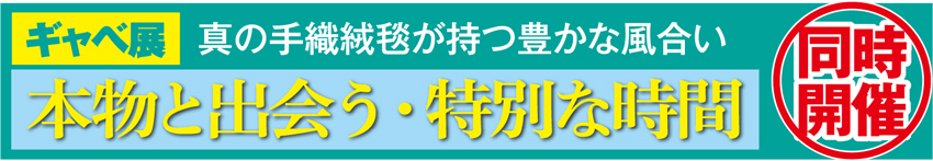 同時開催ギャッベ