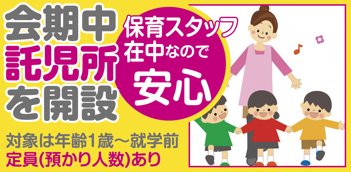 託児所完備!