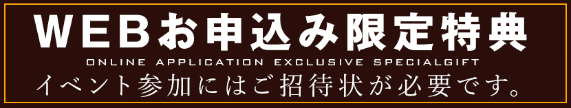 Webお申込み限定特典