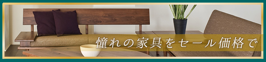 憧れの飛騨家具をセール価格で