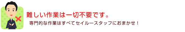 難しい作業は一切不要です