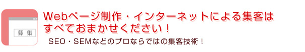 Webページ制作・インターネットによる集客はすべておまかせください!