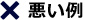 悪い例
