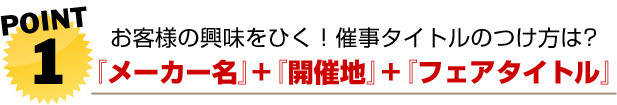 お客様の興味を引く!催事タイトルのつけ方は…？