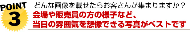 どんな画像を載せたらお客さんが集まりますか?