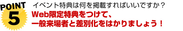 イベント特典は何を掲載すればいいですか?
