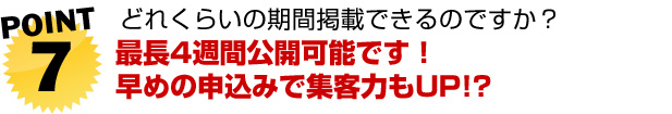 どれくらいの期間掲載できるのですか？