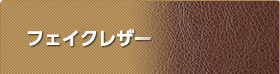 フェイクレザー