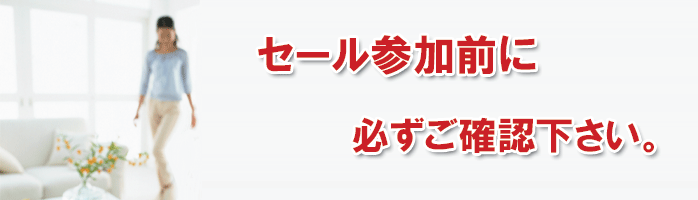 セール参加前にご確認ください