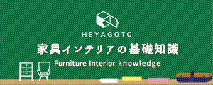 家具インテリア基礎知識