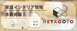 ヘヤゴト(HEYAGOTO)
