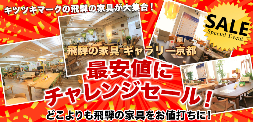 飛弾の家具ギャラリー京都