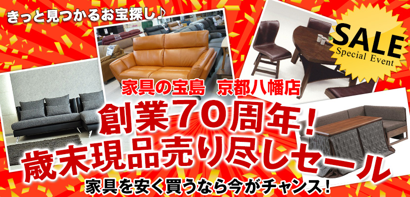 家具の宝島歳末現品売りつくしセール
