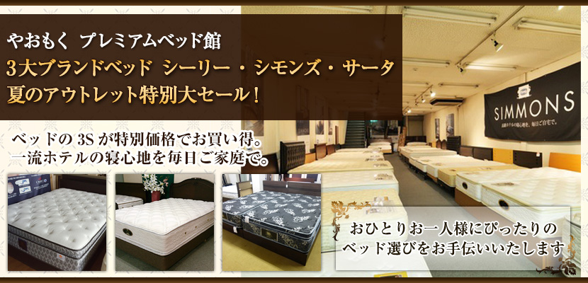 やおもくプレミアムベッド館