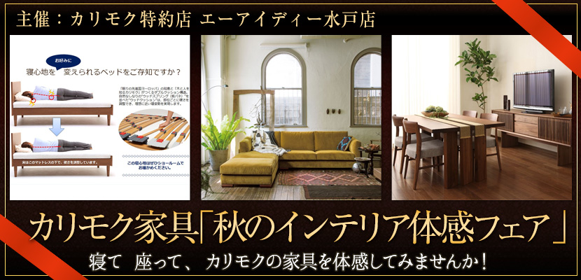カリモク家具「秋のインテリア体感フェア」