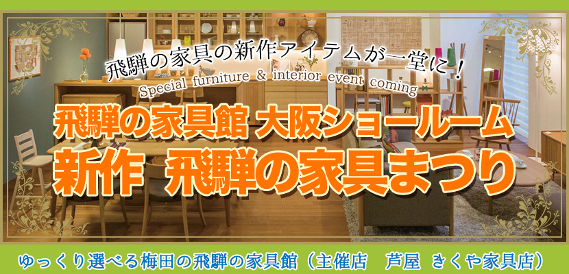 飛弾の家具館大阪ショールーム