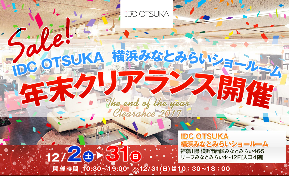 IDC OTSUKA年末クリアランス開催