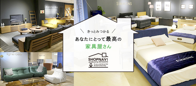 きっとみつかる。あなたにとって最高の家具屋さん。SHOPNAVI