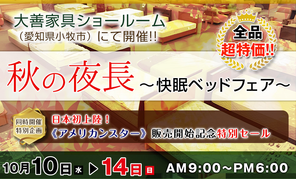 大膳家具ショールーム秋の長夜