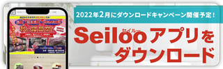 Seilooアプリをダウンロード