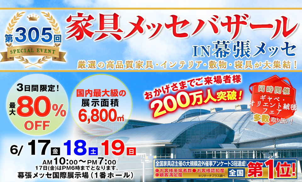 家具メッセバザールin幕張メッセ 開催期間備考有り