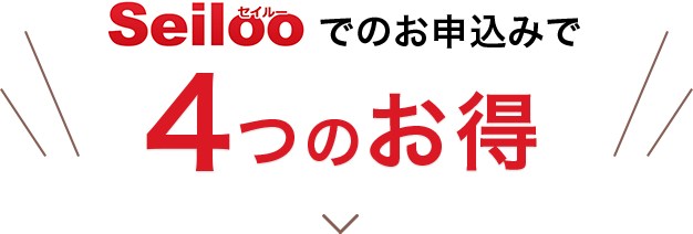 seilooでのお申込みで4つのお得