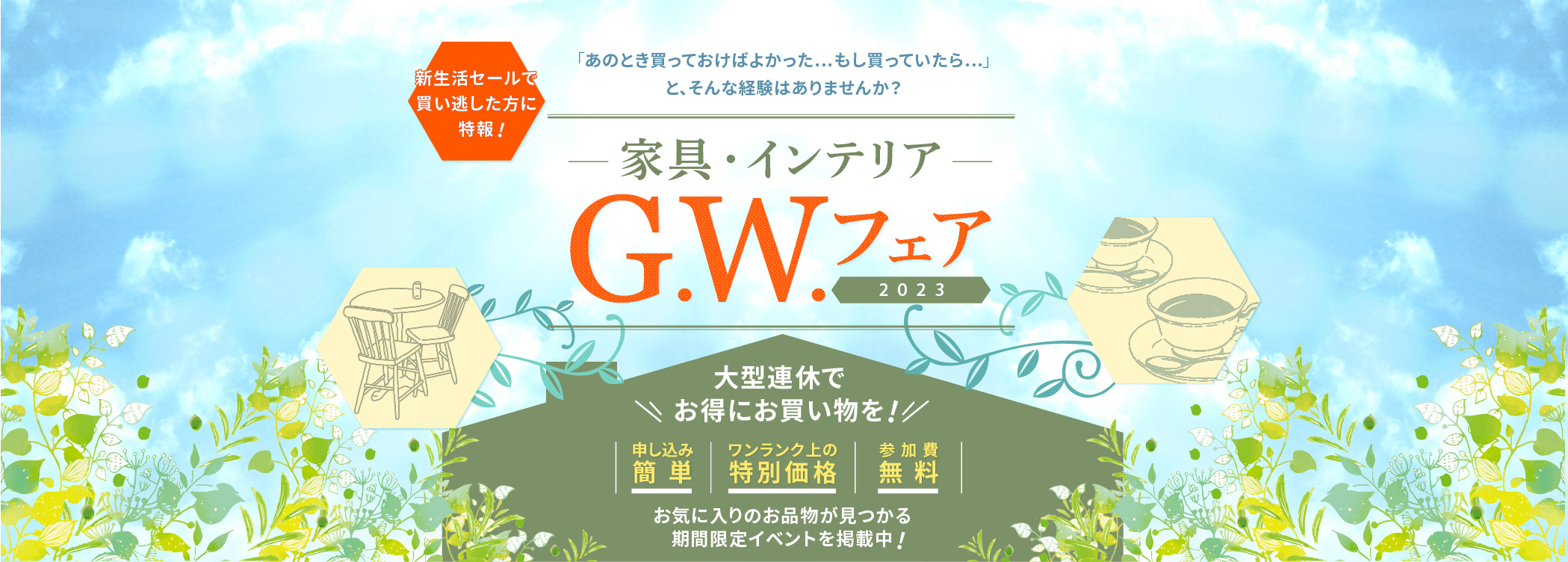家具・インテリアゴールデンウィークフェア2023　大型連休でお得にお買い物を！　お気に入りのお品物が見つかる期間限定イベントを掲載中！