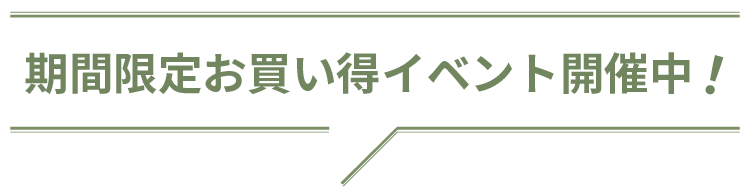 期間限定お買い得イベント開催中