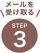 step3メールを受け取る