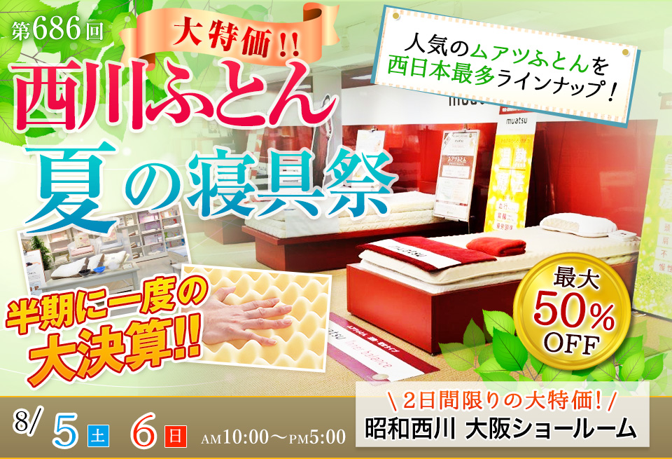 工場直送　寝具アウトレットセール！昭和西川　直営アウトレット　in御殿場プレミアムアウトレット店