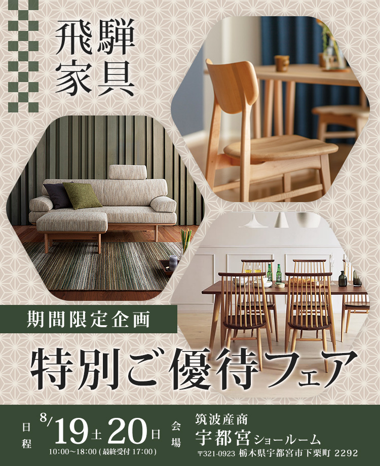 20251029_家具総合商社　期間限定企画「飛騨家具」　特別ご優待フェアin宇都宮
