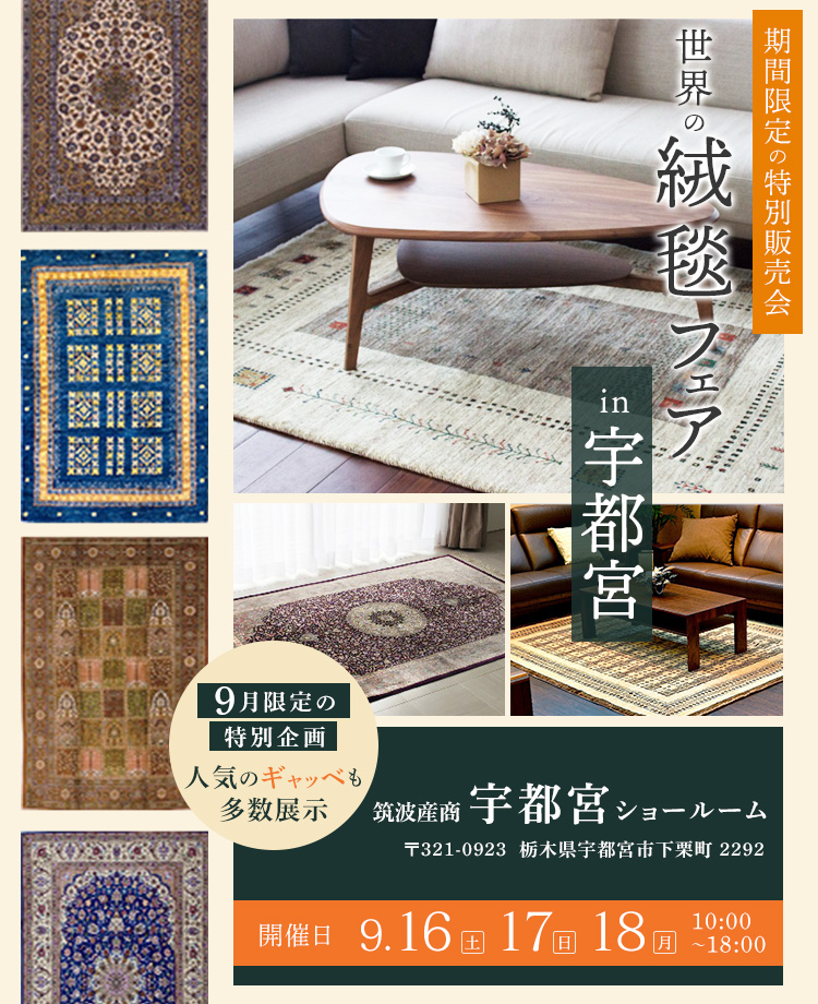 期間限定企画 世界の絨毯フェアin宇都宮