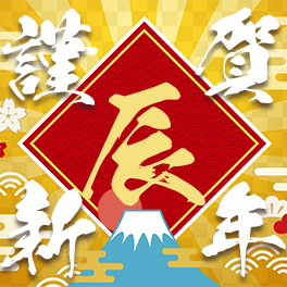 2024謹賀新年