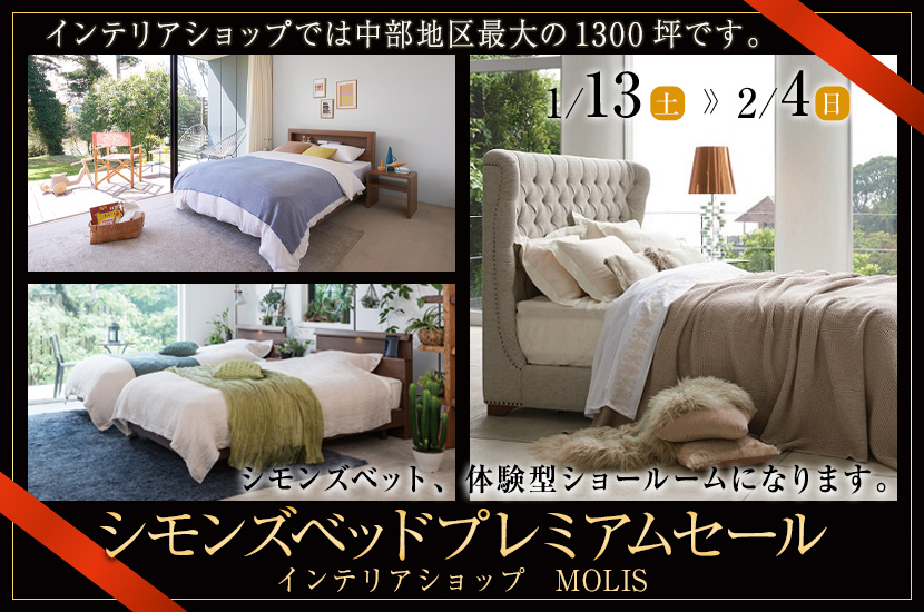 シモンズベッドプレミアムセール