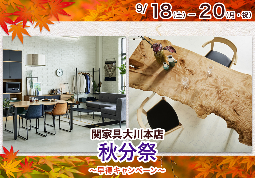 【関家具 ”大川本店” 新春新生活フェア】