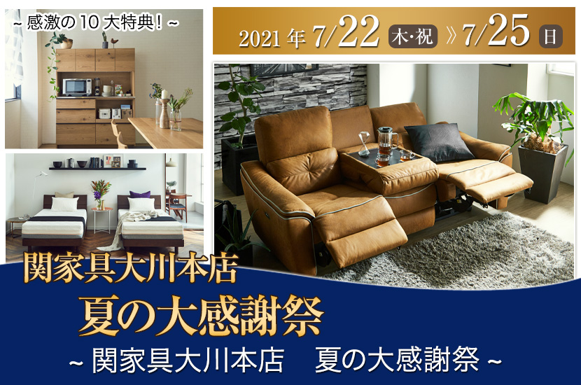 【関家具大川本店夏の大感謝祭】