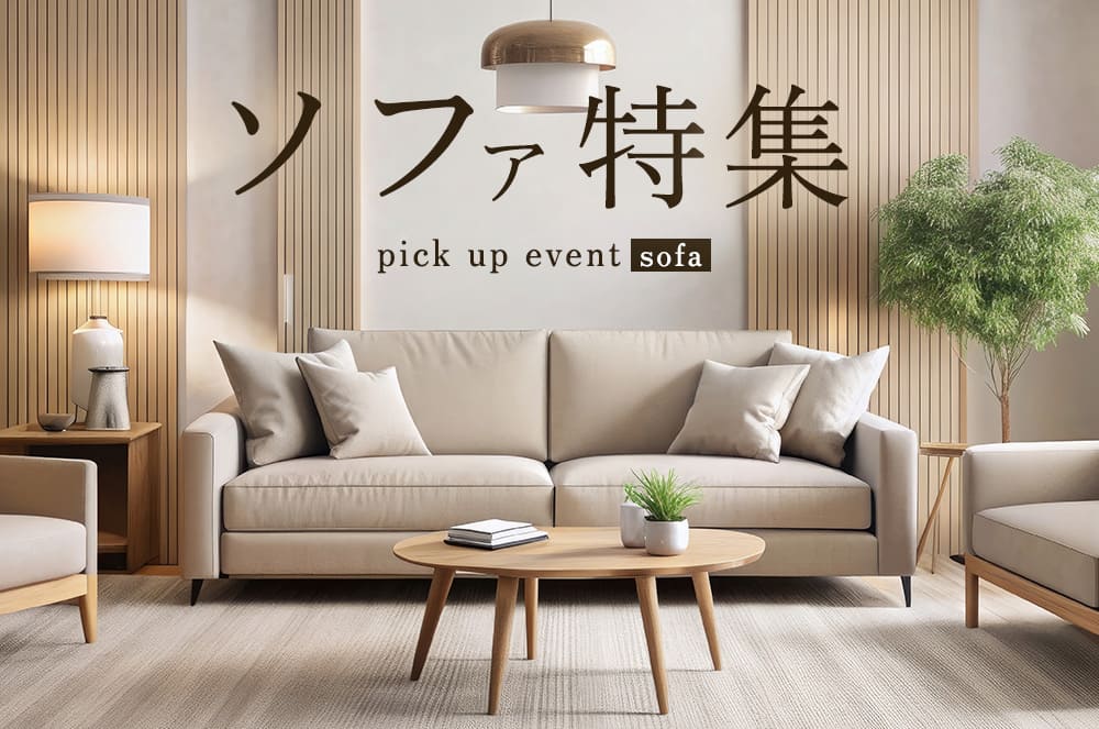 ソファ特集