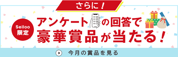 豪華賞品が当たる！アンケートキャンペーン開催中