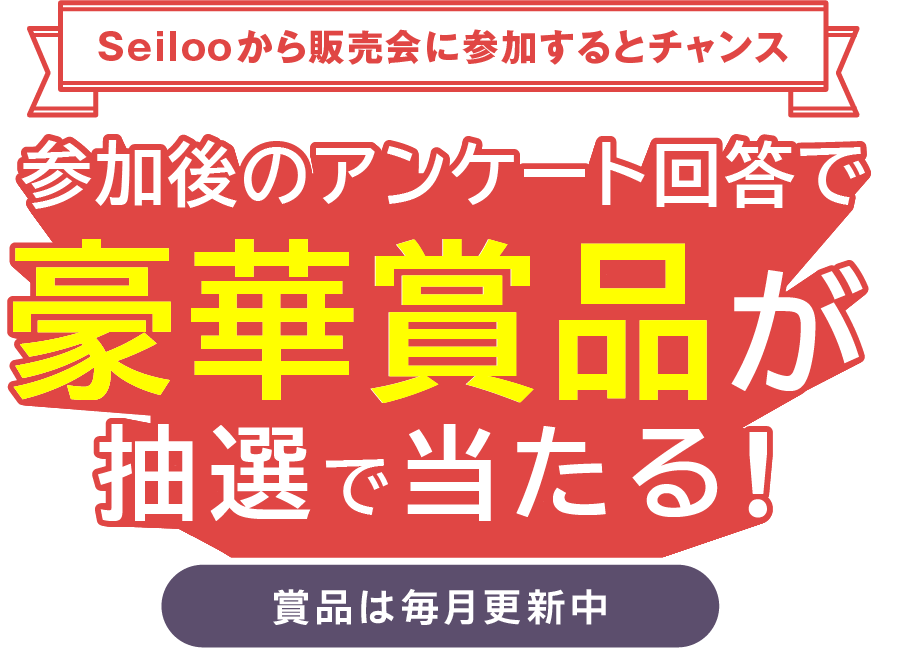 アンケートの回答で豪華賞品が当たる！