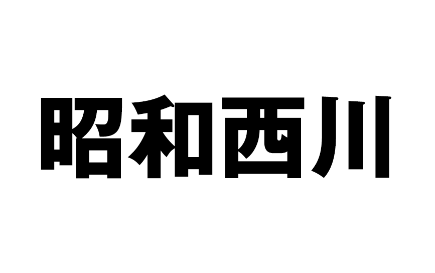 昭和西川