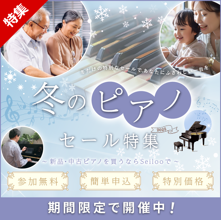 冬のピアノセール特集～新品・中古ピアノを買うならSeilooで～