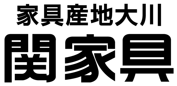 関家具