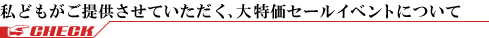 私どもがご提供させていただく、大特価セールイベントについて